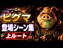 【スターフォックス リメイク】ピグマ・デンガー 登場シーン集｜上ルート