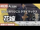 はしだのりひことクライマックス「花嫁」をアルトサックスで演奏 楽譜 コード 付き演奏動画