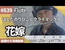 はしだのりひことクライマックス「花嫁」をフルートで演奏 楽譜 コード 付き演奏動画