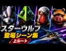 【スターフォックス リメイク】スターウルフ 登場シーン集｜上ルート