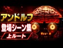 【スターフォックス リメイク】アンドルフ 登場シーン集｜上ルート