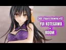 【鑑賞用】回転する美少女フィギュアをただ眺めたい人のための動画 #12【古手川唯 × ROOM】