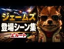 【スターフォックス リメイク】ジェームズ・マクラウド 登場シーン集｜上ルート