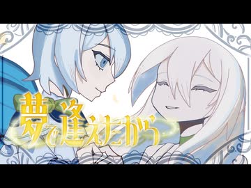 夢で逢えたから/Tir na nog（ティルナノーグ）