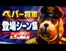 【スターフォックス リメイク】ペパー将軍 登場シーン集｜上ルート