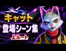 【スターフォックス リメイク】キャット・モンロー 登場シーン集｜上ルート