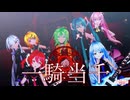 【GUMI誕生祭2026】一騎当千 / 梅とら【MMD】Sour式GUMI＆ミク&リン＆ルカ＆テト＆ハク+あいな