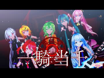 【GUMI誕生祭2026】一騎当千 / 梅とら【MMD】Sour式GUMI＆ミク&リン＆ルカ＆テト＆ハク+あいな