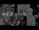ゆめかうつつ feat.かいび【彩崎あすなん】