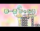 [本人映像]春一番じゃない　□初音ミク with 卯たまご【UTAU音源配布】