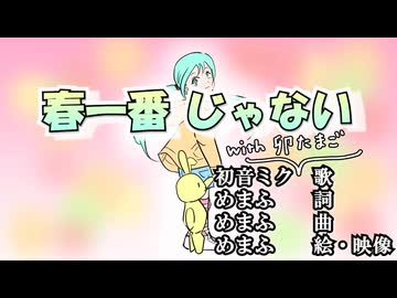 [本人映像]春一番じゃない　□初音ミク with 卯たまご【UTAU音源配布】