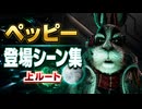 【スターフォックス リメイク】ペッピー・ヘア 登場シーン集｜上ルート