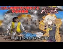 【宇宙刑事魂】第13話 春日部つむぎの大冒険!【VOICEVOX実況】