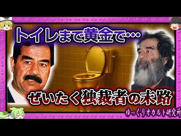 サダム・フセインと狂気の息子たち　処刑・拷問の恐怖政治【ゆっくり解説 イラク 】