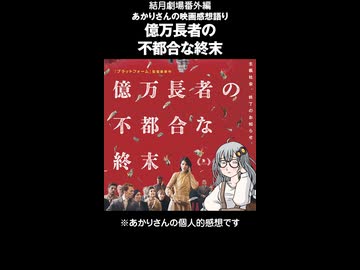 結月劇場　あかりさん映画感想 億万長者の不都合な終末