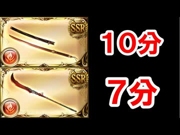250HELLフルオート 晩蝉10分30秒 凱風絶刀7分 【火古戦場/グラブル】