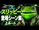 【スターフォックス リメイク】スリッピー・トード 登場シーン集｜上ルート