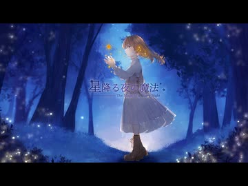 【歌ってみた】星降る夜の魔法【cover＊エルム凪】