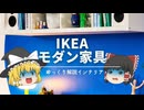 【まだインフルエンサーにIKEA選んでもらってるの？】：イケアでおしゃれなモダン家具を買う方法。｜【イケア解説】