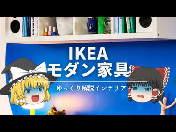 【まだインフルエンサーにIKEA選んでもらってるの？】：イケアでおしゃれなモダン家具を買う方法。｜【イケア解説】