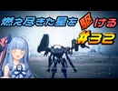 【ARMORED CORE VI FIRES OF RUBICON】燃え尽きた星を駆ける#32【VOICEROID実況】