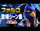 【スターフォックス リメイク】ファルコ・ランバルディ 登場シーン集｜上ルート