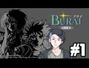 【生放送アーカイブ】『BURAI 完結編』Part1 2026.6.25放送分【ニンテンドースイッチ】