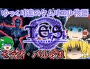 【ESO/ゆっくり実況】モラグ・バルの娘【ストーリー実況】