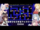 【VOICEROID実況】寝起きでもできるアイスワールドその50【MSX版】
