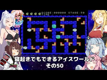 【VOICEROID実況】寝起きでもできるアイスワールドその50【MSX版】
