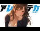 アニメ『アレデカ』