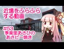 近場をふらふらする動画 #53 季楽里あさひのあさピー焼き