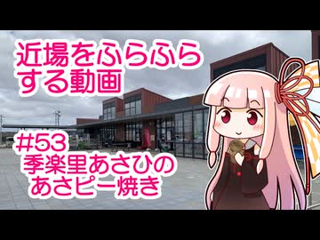近場をふらふらする動画 #53 季楽里あさひのあさピー焼き