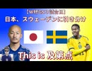 【日本、スウェーデンに引き分け】This is 及第点