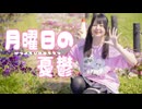 【*ふく´ Д `ざわ*】月曜日の憂鬱 踊ってみた。