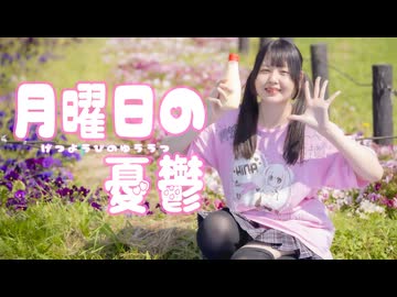 【*ふく´ Д `ざわ*】月曜日の憂鬱 踊ってみた。