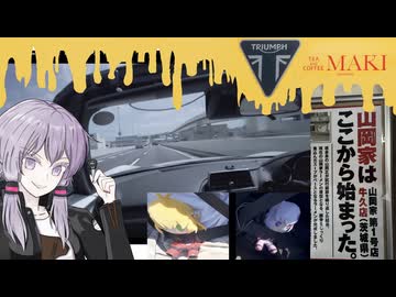 【ゆかマキ車載】マキとゆかりとカフェレーサー　XX話　ユー・アー・アローン・アカリクン【関東×名道×感動祭】