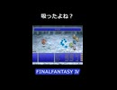 どうしてこうなった・・【FF4】steam版 ピクセルリマスター