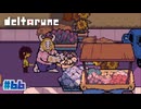 【DELTARUNE】庭園の主〔#66 chapter5〕