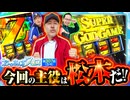 おっさんずスロ　第307話(3/4)