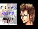 キングダムハーツ 358/2 Days デミックス（ゼロギア）でMission61をプレイ