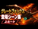 【スターフォックス リメイク】グレートフォックス 登場シーン集｜上ルート