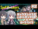 【ボイスピ実況】宮舞モカ VS 謎のローグライク/Part2【Spell Breakers -Trial-】