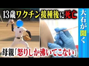 【拡散させて下さい】【大石が聞く】13歳の息子が「新型コロナワクチン」接種後に急死／心臓には血液が凝結した痕が／救済申請は「認定」も釈然としない思い…母親「怒りしか湧いてこない」