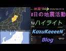 2026年06月24日 水曜日 地震活動ハイライト 1分まとめShort