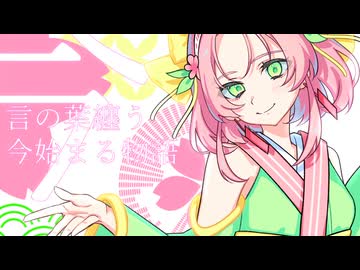 【VocaDuo2026】コトノハマトウ/ 言ノ葉纏～コトノハマトイ～