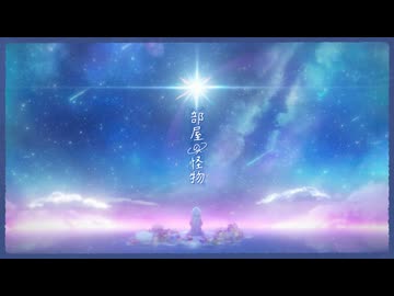 部屋の怪物 / celler feat.雨衣【MV】