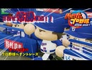 【パワフルプロ野球2026-2027】ペナントで常勝球団になりたい その1【ゆっくり実況】