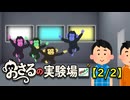 おさるの実験場【2/2】