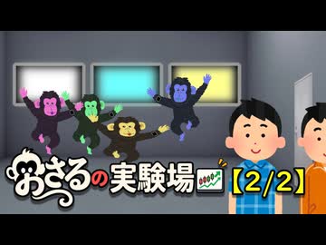 おさるの実験場【2/2】